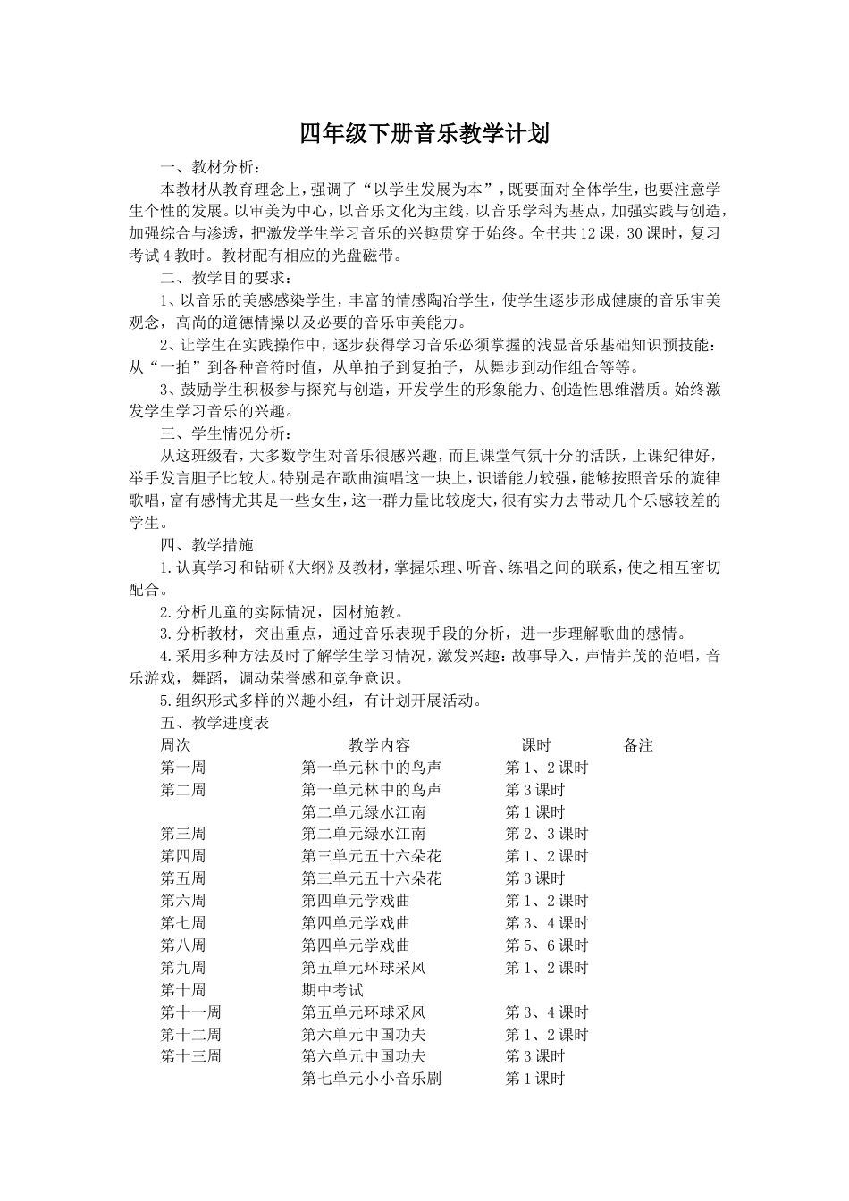 人教版四年级下册音乐教案全册[共34页]_第1页