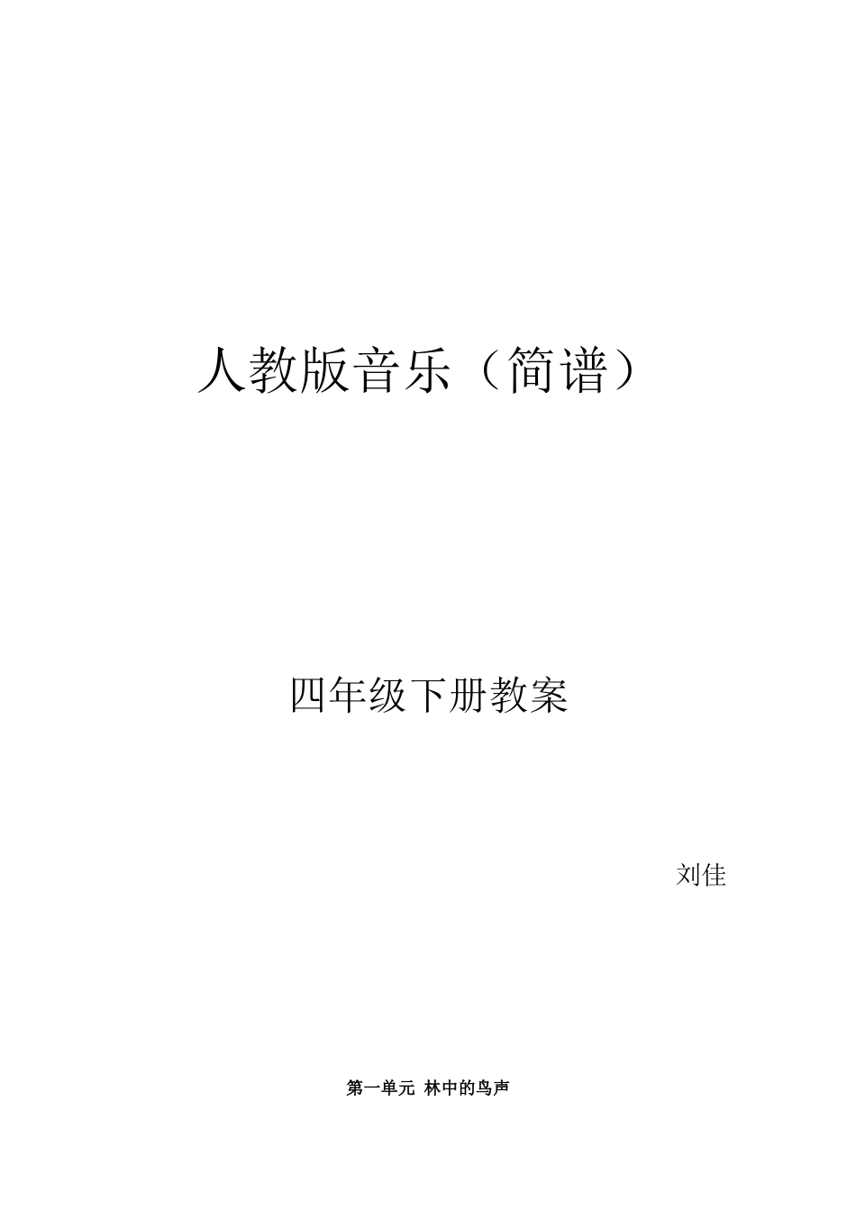 人教版四年级下册音乐教案全册[共34页]_第3页