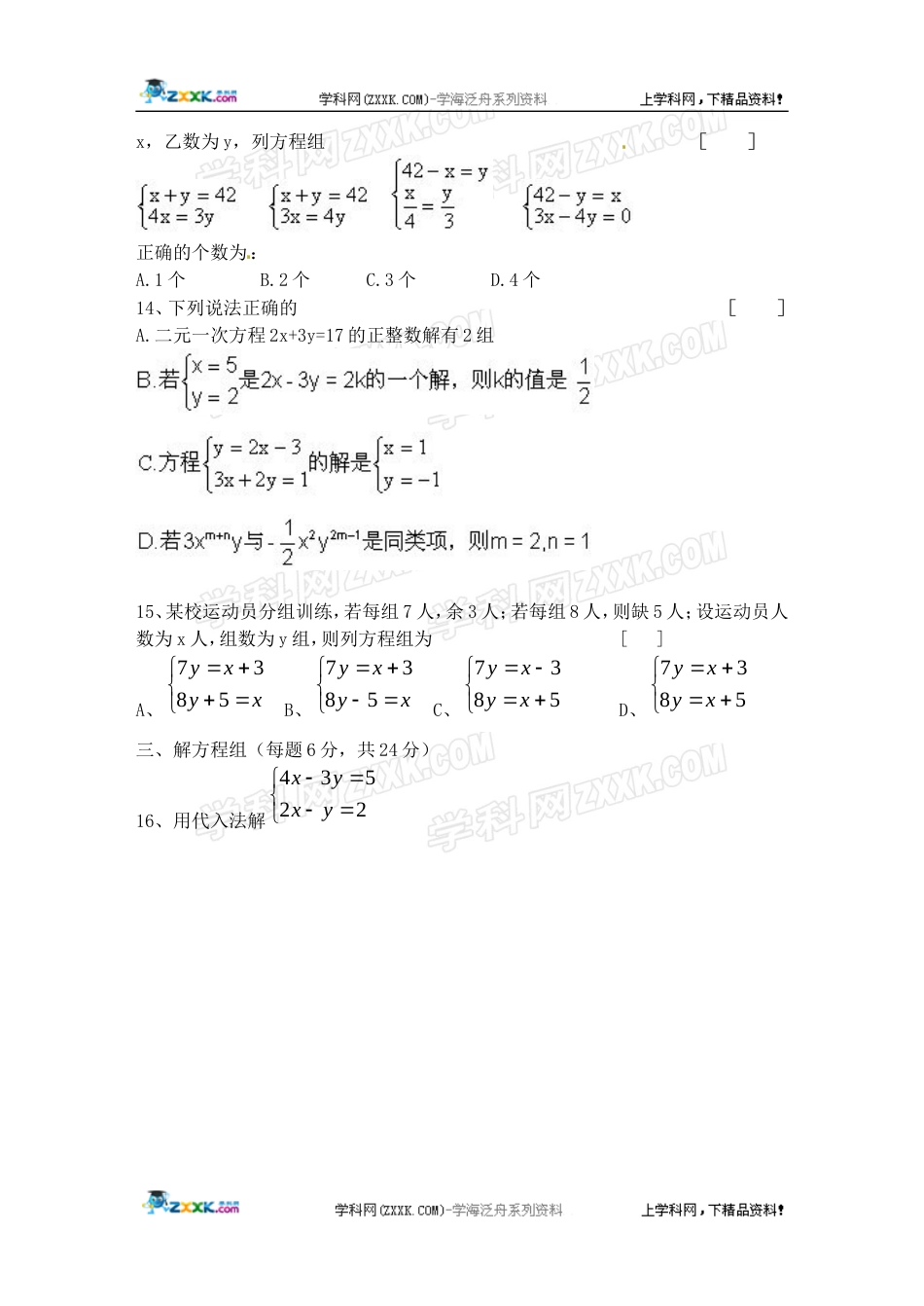 数学：第8章二元一次方程组单元测试（人教新课标七年级下）（二）[共6页]_第2页