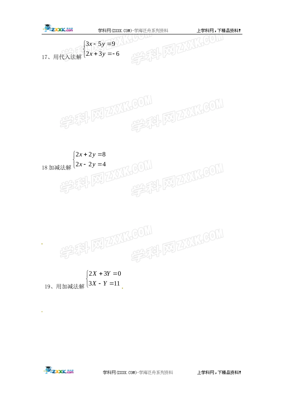 数学：第8章二元一次方程组单元测试（人教新课标七年级下）（二）[共6页]_第3页