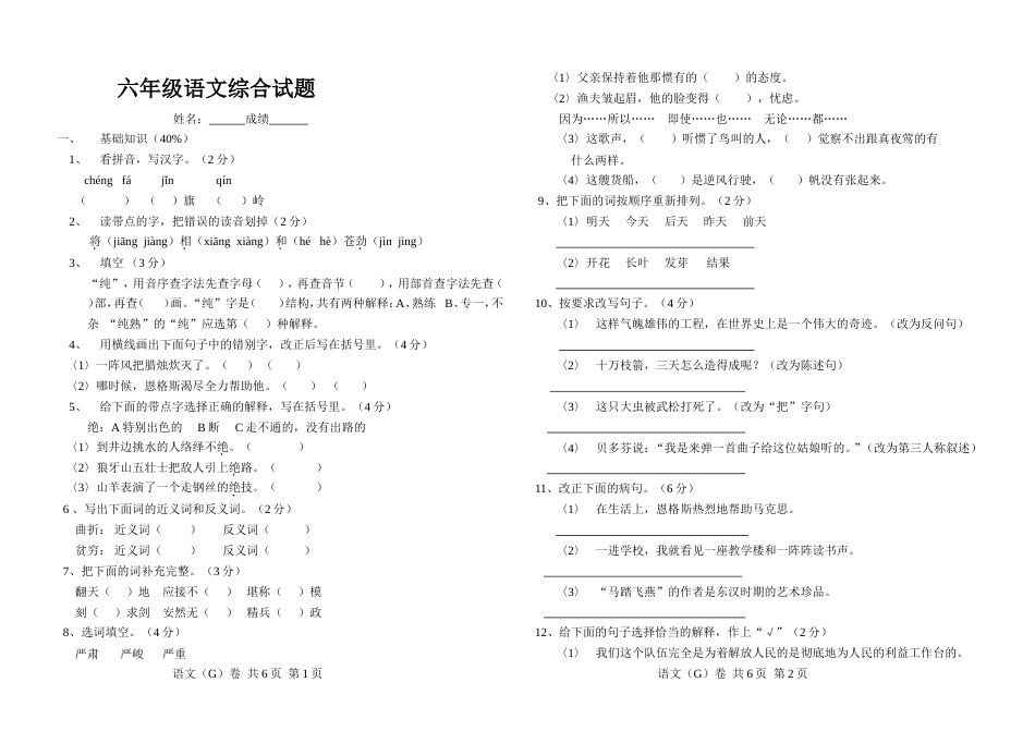 小学语文六年级综合试题[共3页]_第1页