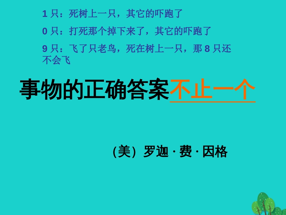 九年级语文上册 13《事物的正确答案不止一个》教学课件 新人教版_第2页