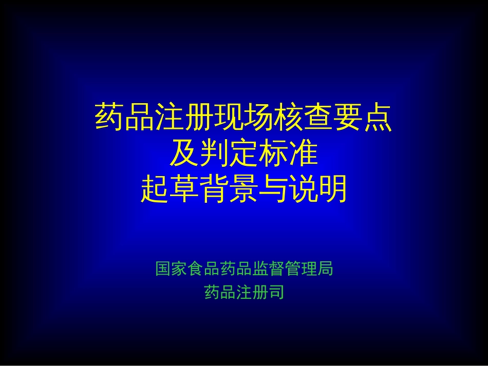 《药品注册现场核查要点及判定标准》课件1114版_第1页