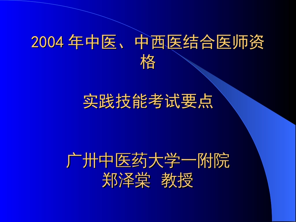 全国中医医师实践技能考试要点_第1页