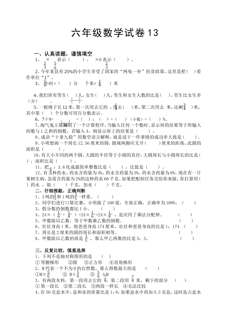 小学六年级数学试卷13[共4页]_第1页