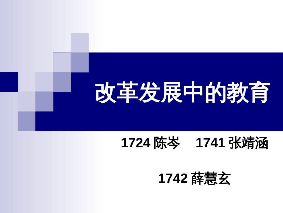 改革发展中的教育（陈岑）[共15页]_第1页