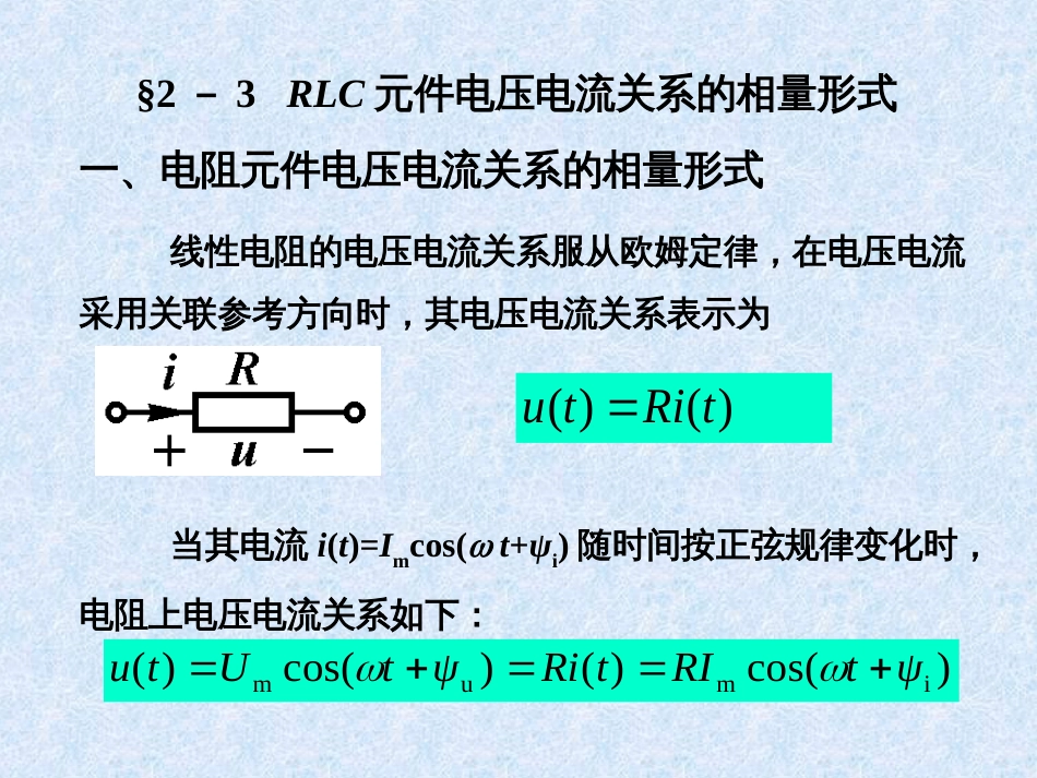 RLC元件电压电流关系的相量形式[共27页]_第1页