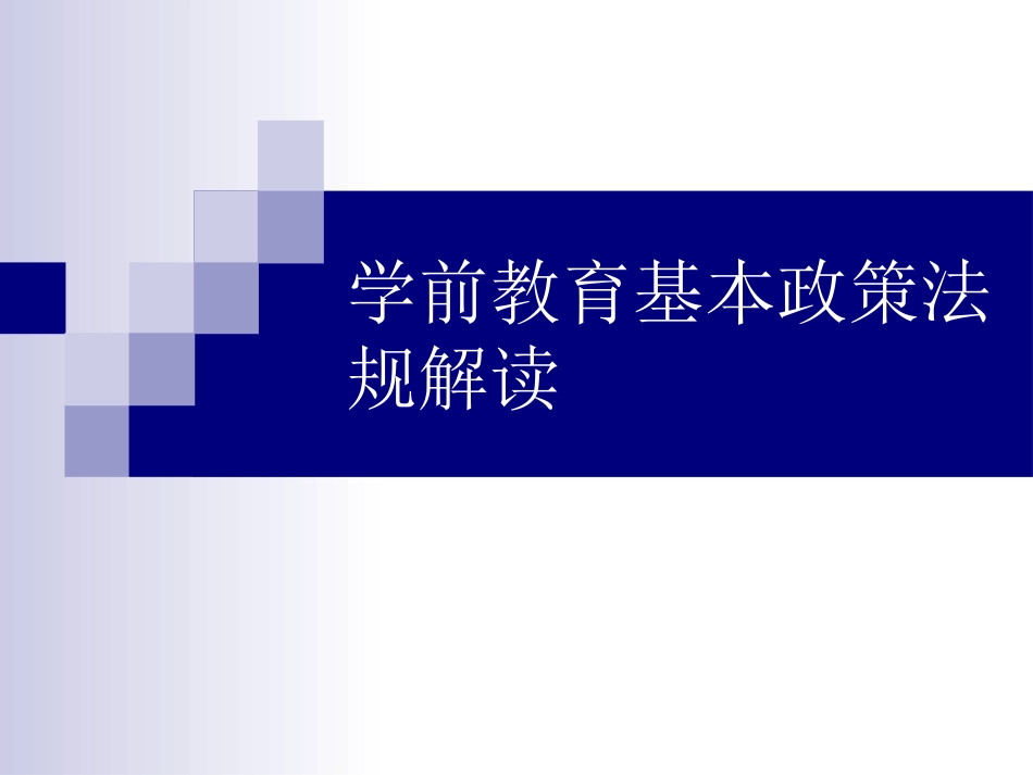 学前教育基本政策法规解读[共61页]_第1页