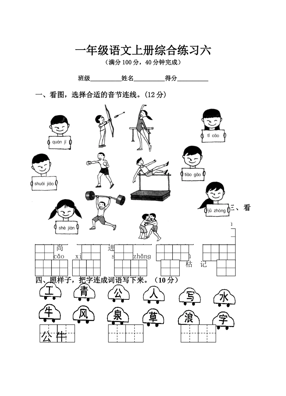 一年级语文上册综合练习六[共4页]_第1页