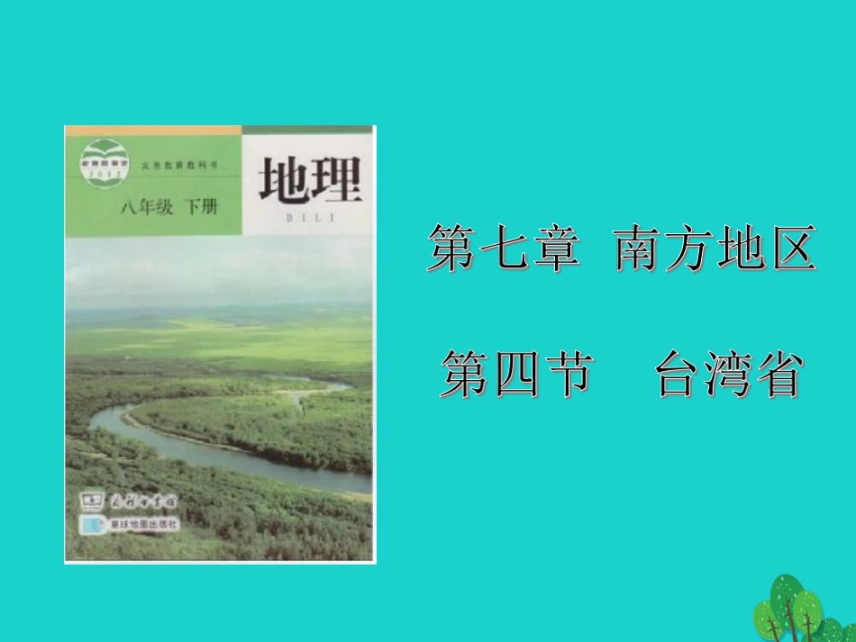 八年级地理下册 7.4 台湾省课件（2）（新版）商务星球版_第2页