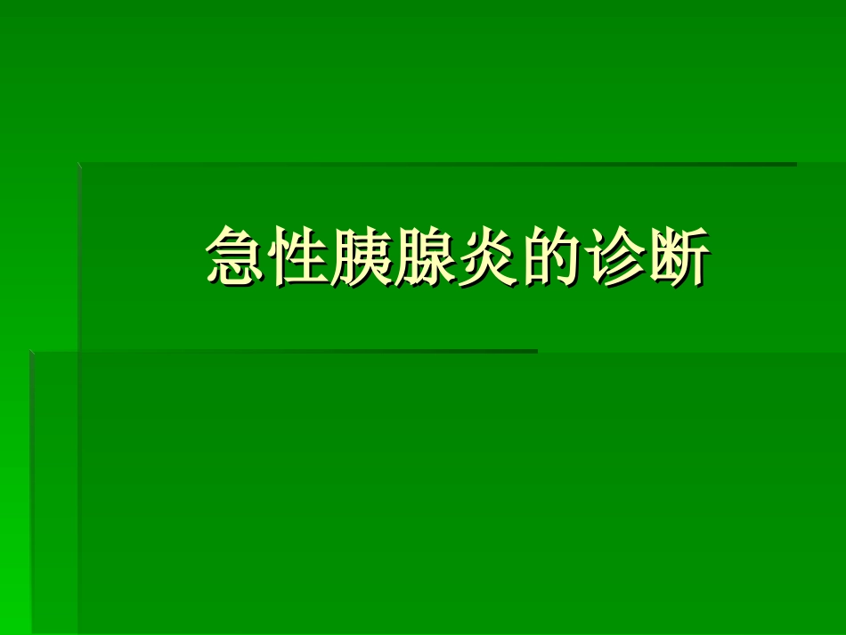 急性胰腺炎的诊断病倒分析_第1页