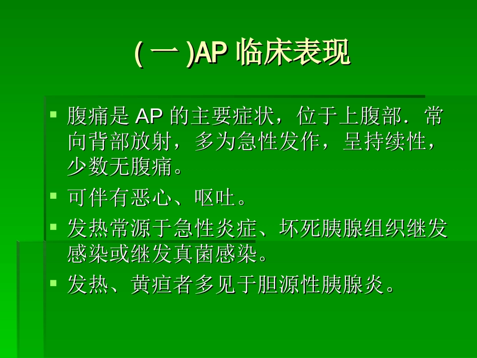 急性胰腺炎的诊断病倒分析_第2页