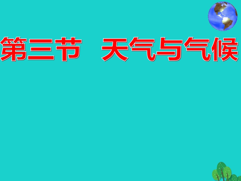 七年级地理上册 第三章 第三节 天气与气候课件3 中图版_第1页