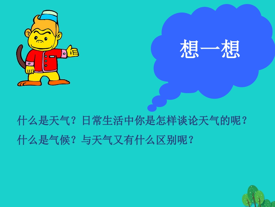 七年级地理上册 第三章 第三节 天气与气候课件3 中图版_第3页