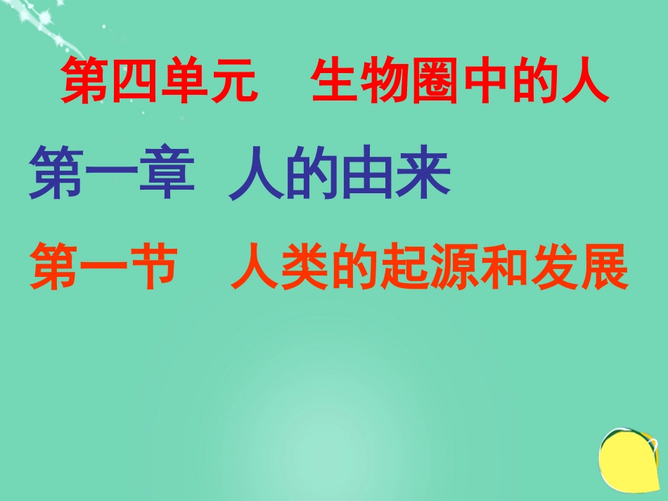 安徽省桐城市嬉子湖中心学校七年级生物下册 4.1.1 人类的起源和发展课件 （新版）新人教版_第1页