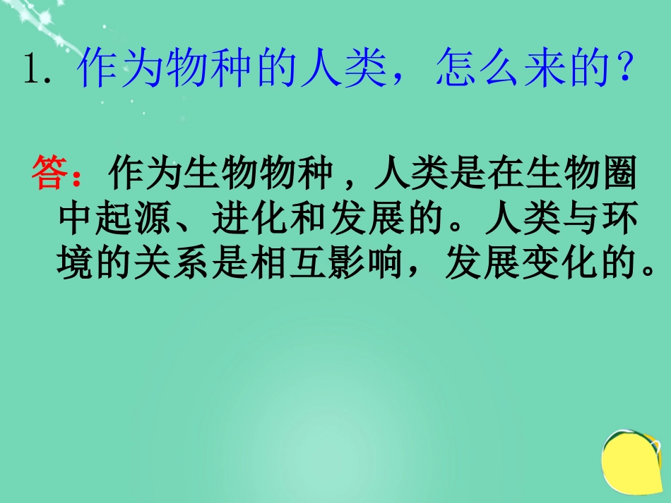 安徽省桐城市嬉子湖中心学校七年级生物下册 4.1.1 人类的起源和发展课件 （新版）新人教版_第2页