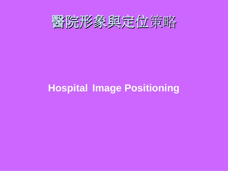 医院形象与定位策略[共17页]_第1页