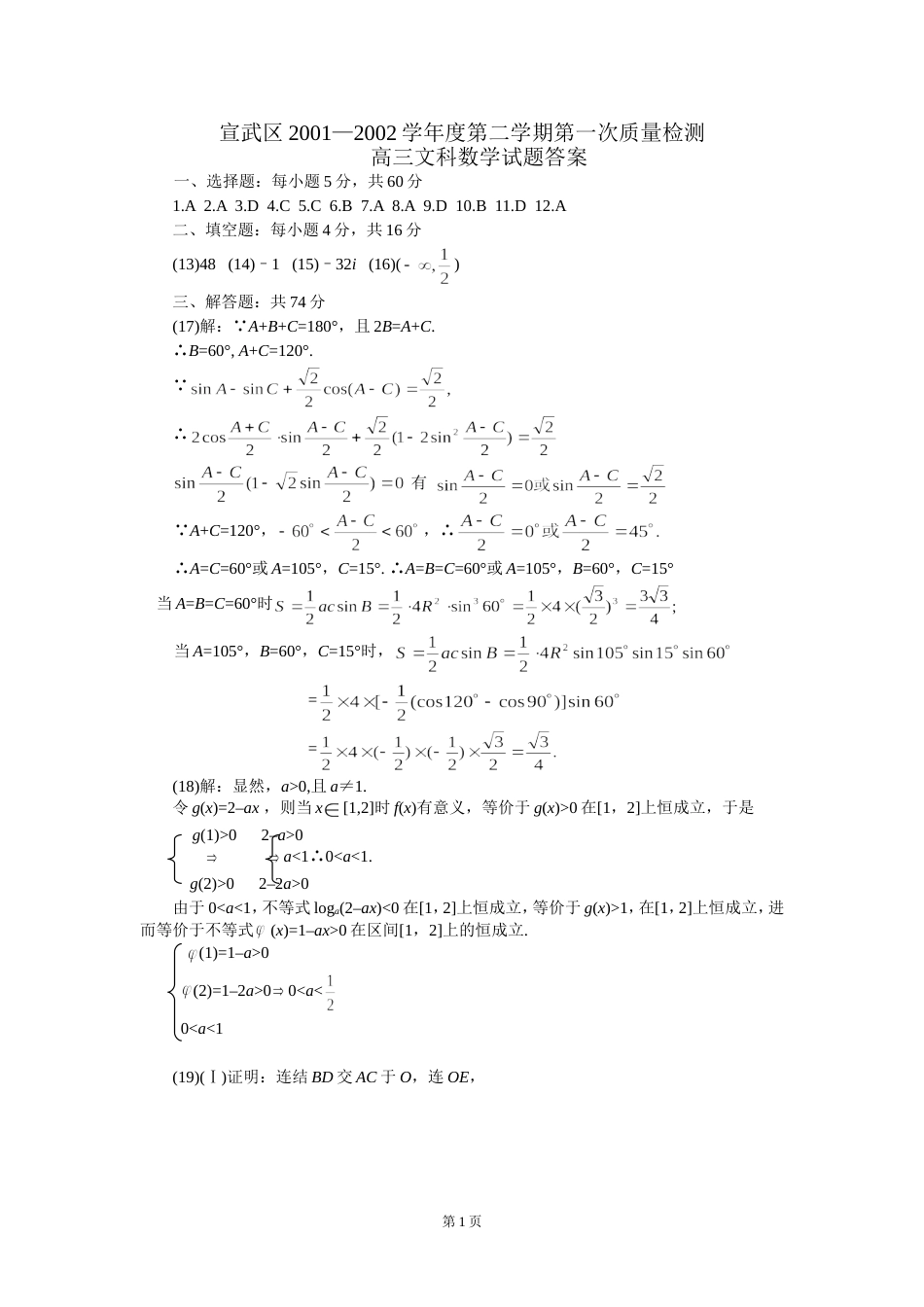 宣武区2001—2002学年度第二学期第一次质量检测高三文科数学试题答案[共5页]_第1页