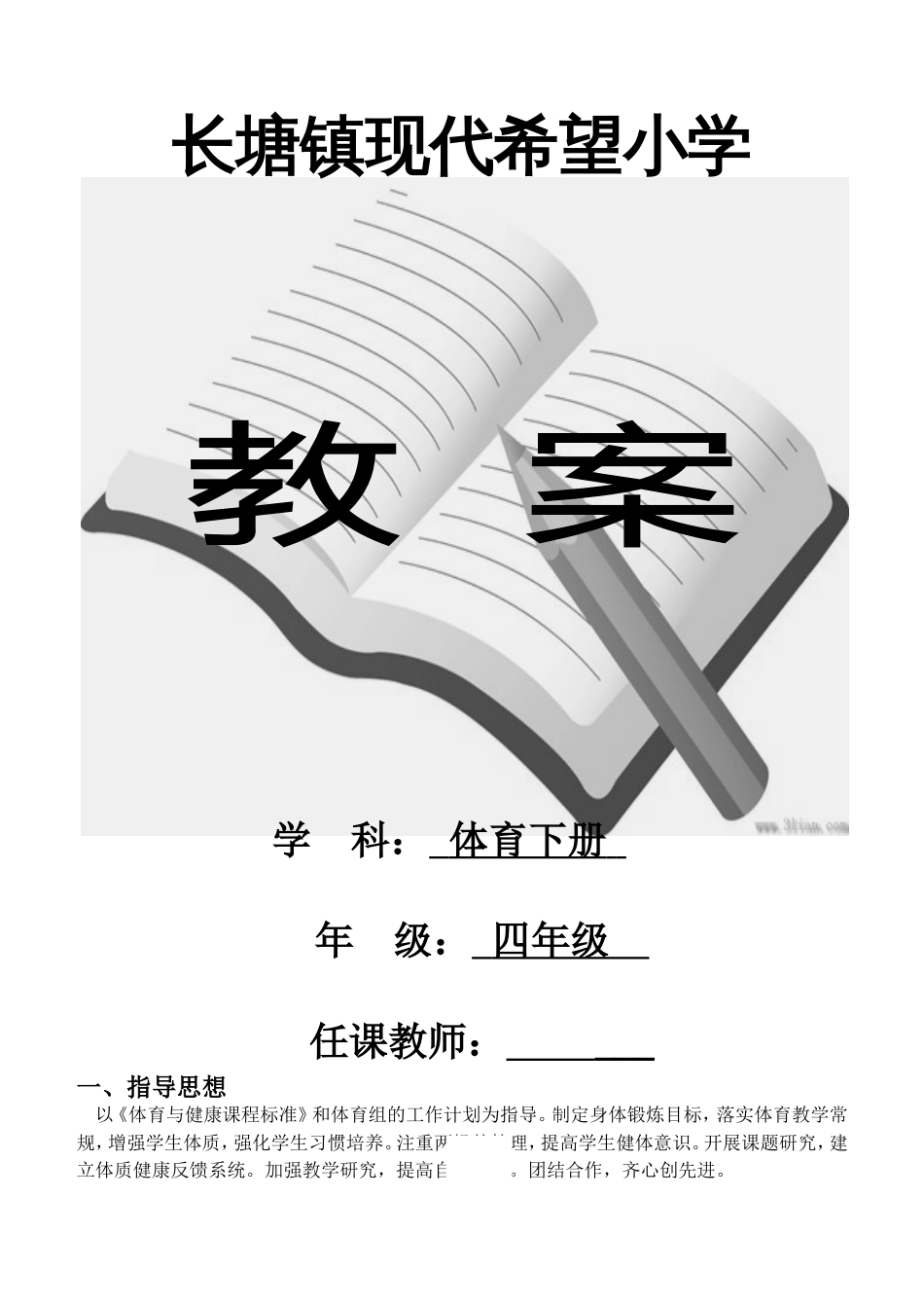 人教版小学四年级体育下册全册教案[共37页]_第1页