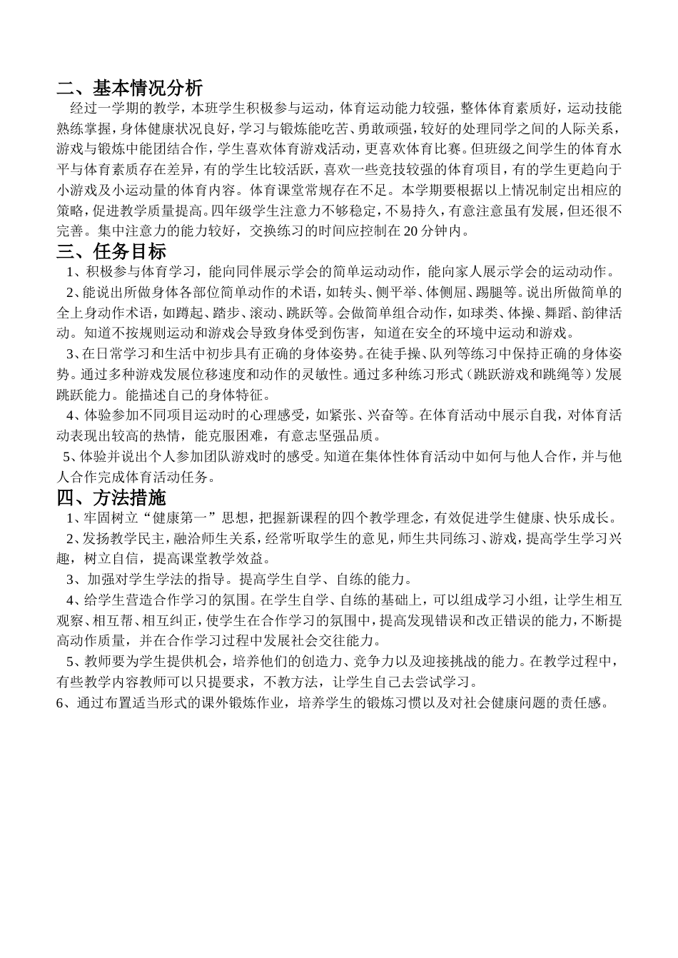 人教版小学四年级体育下册全册教案[共37页]_第2页
