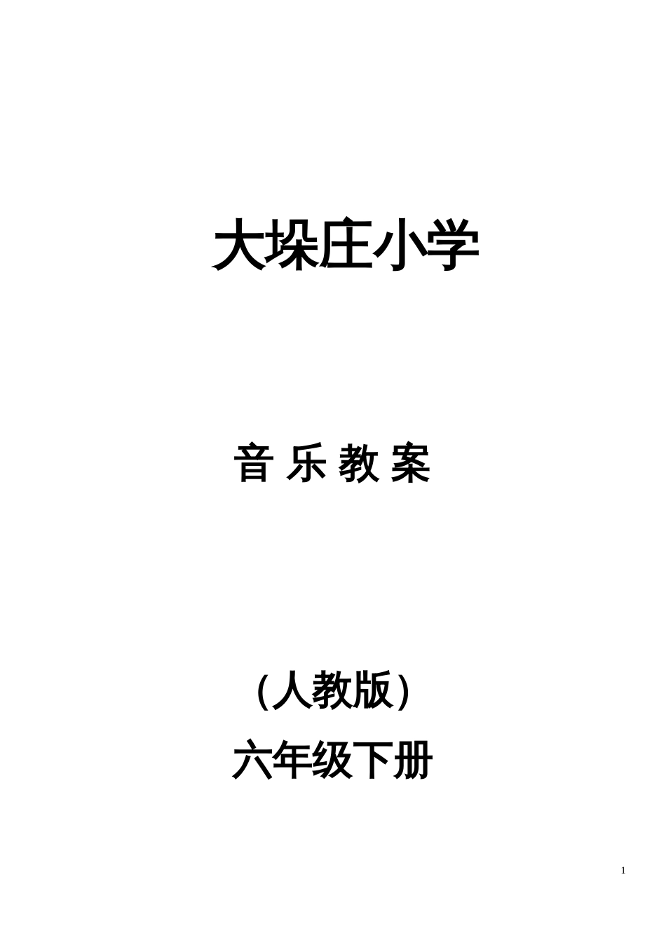 2018小学六年级下册全册音乐教案人教版_第1页