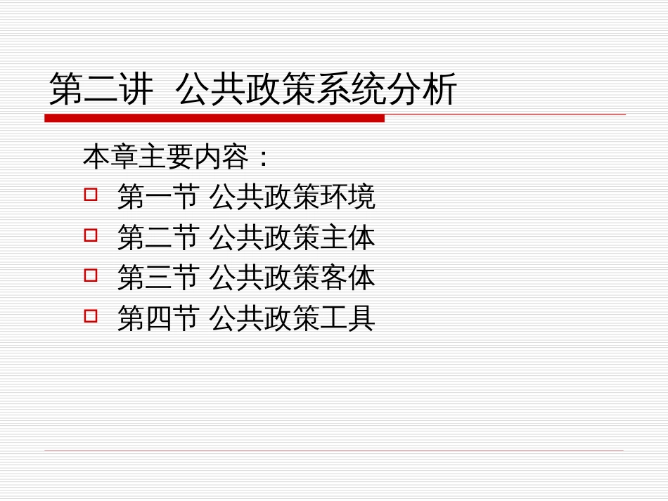 公共政策系统分析[共59页]_第1页