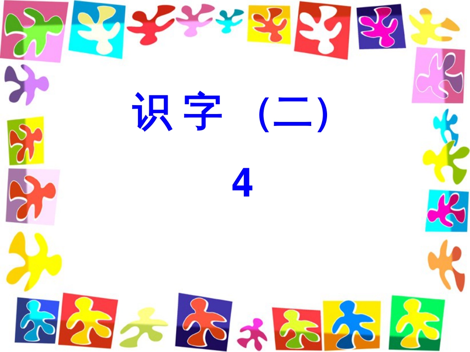一年级语文上册 日月明课件3 鲁教版[共53页]_第1页