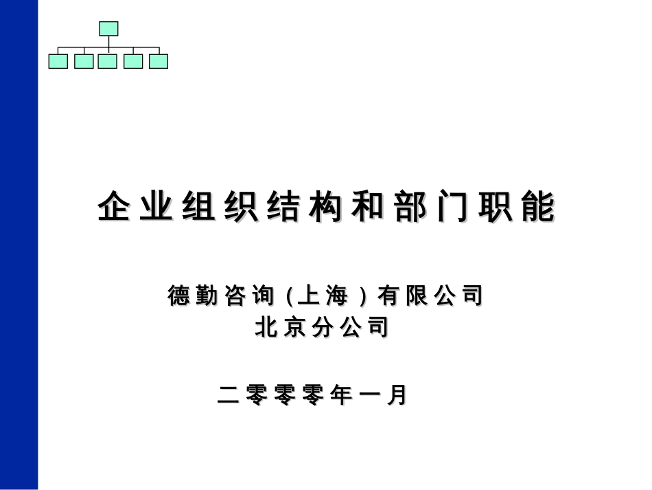 德勤—企业组织结构和部门职能[共42页]_第1页