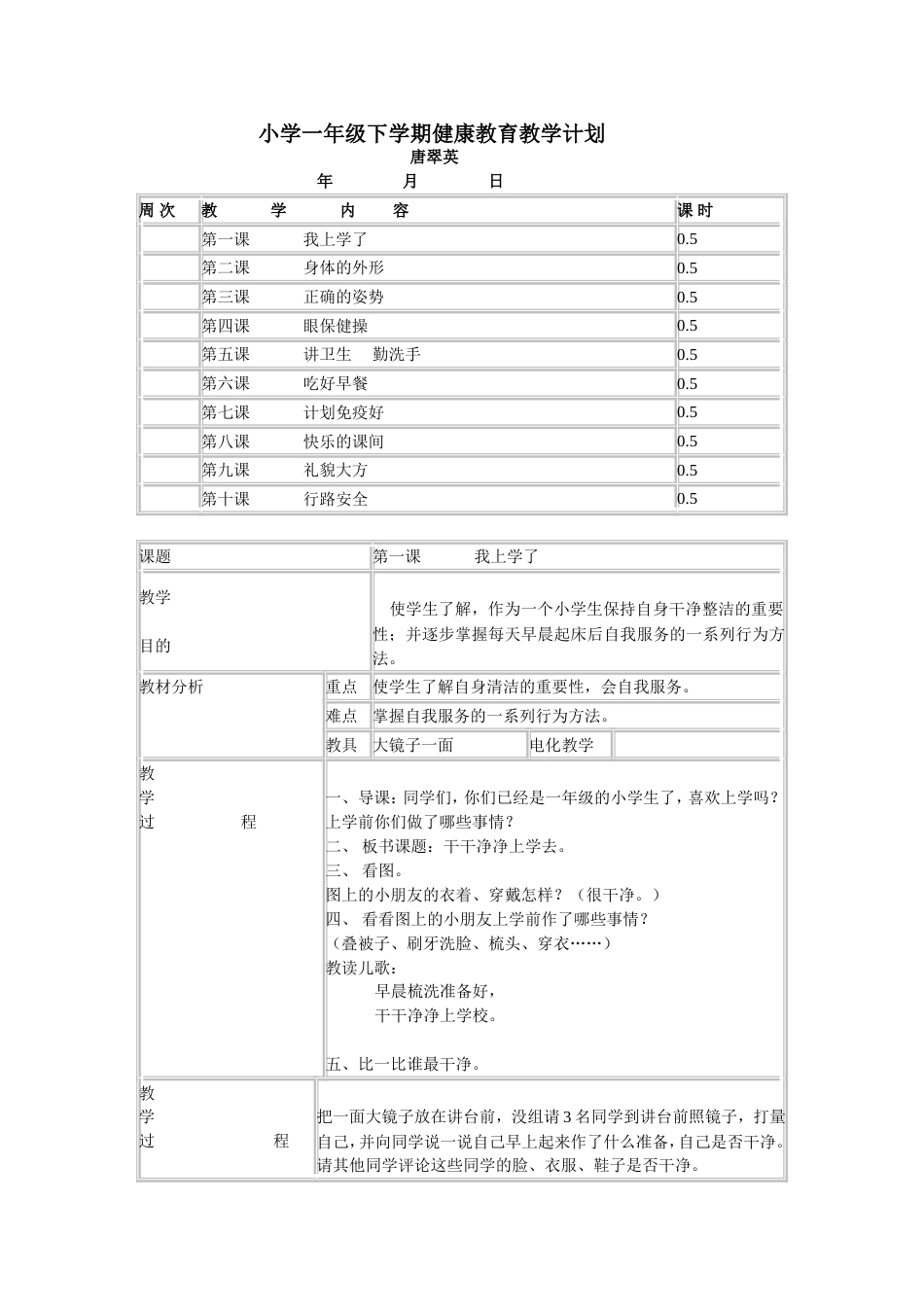 小学一年级下学期健康教育教学计划[共10页]_第1页