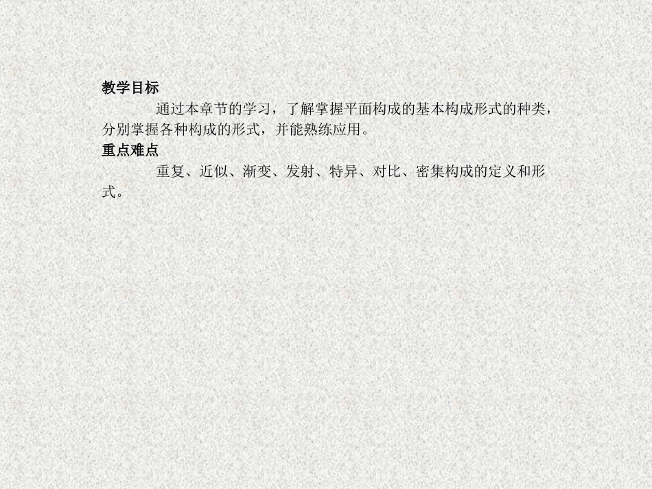 平面构成的形式法则—重复、近似、渐变、发射、特异、对比、密集构成[共71页]_第2页