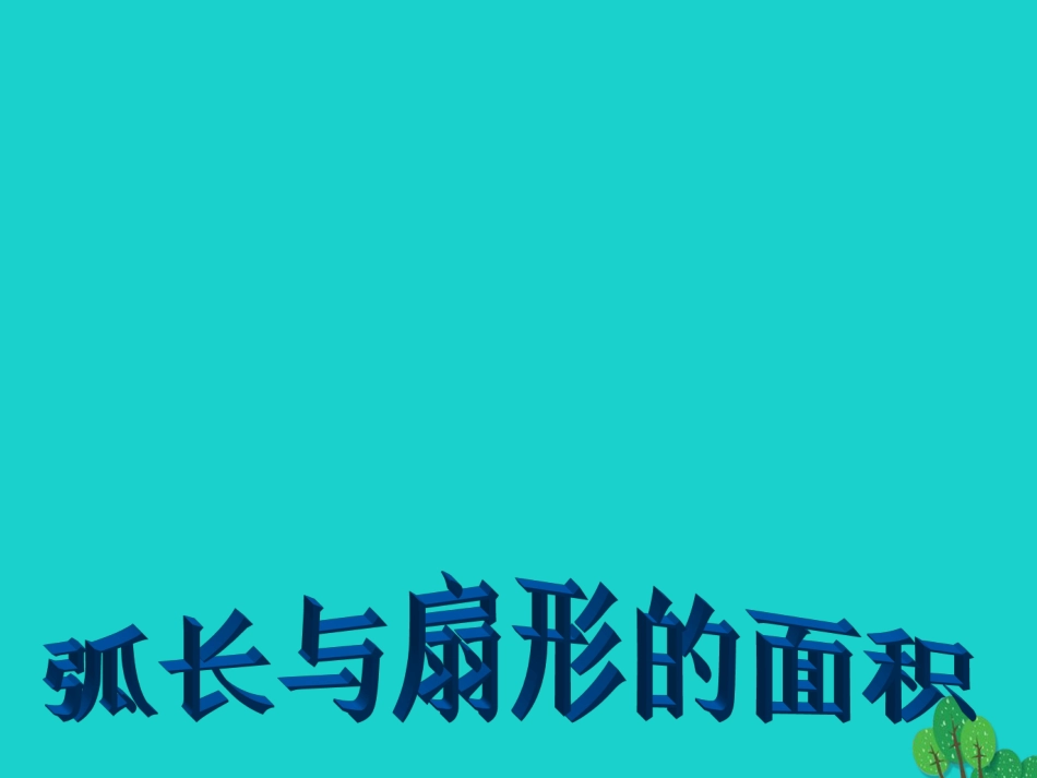 安徽省广德县景贤中学（原新金龙、新宇中学）九年级数学下册 24.7 弧长与扇形的面积课件 （新版）沪科版_第1页