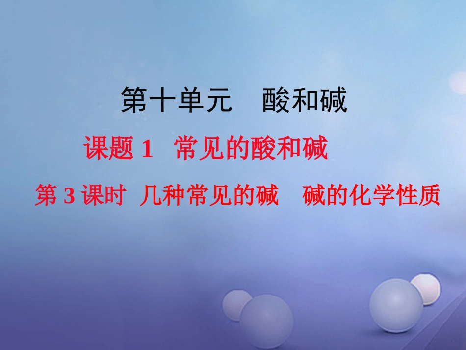 九年级化学下册 第10单元 酸和碱 课题1 常见的酸和碱 第3课时 几种常见的碱 碱的化学性质教学课件 （新版）新人教版_第1页