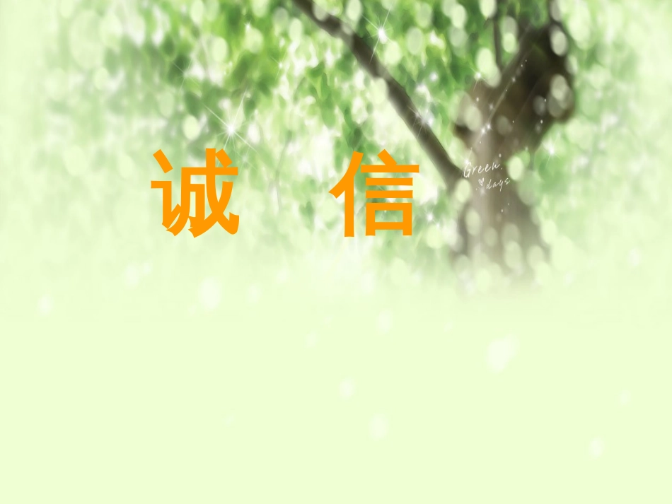 最新中学主题班会优质课件——诚信教育主题班会_第1页