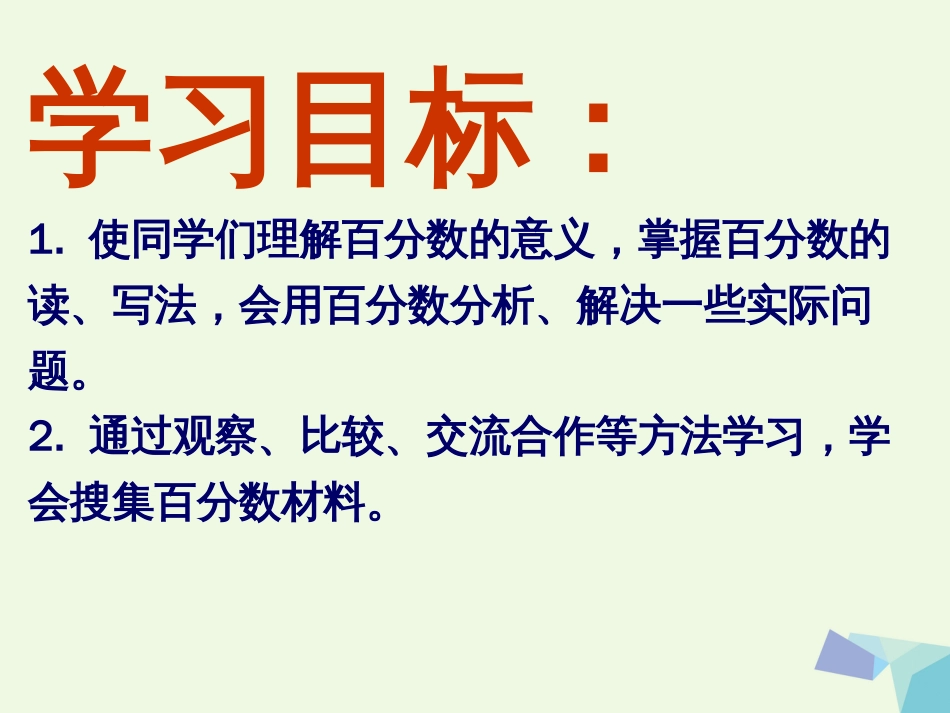 六年级数学上册 百分数的意义和写法课件 北京课改版[共13页]_第2页