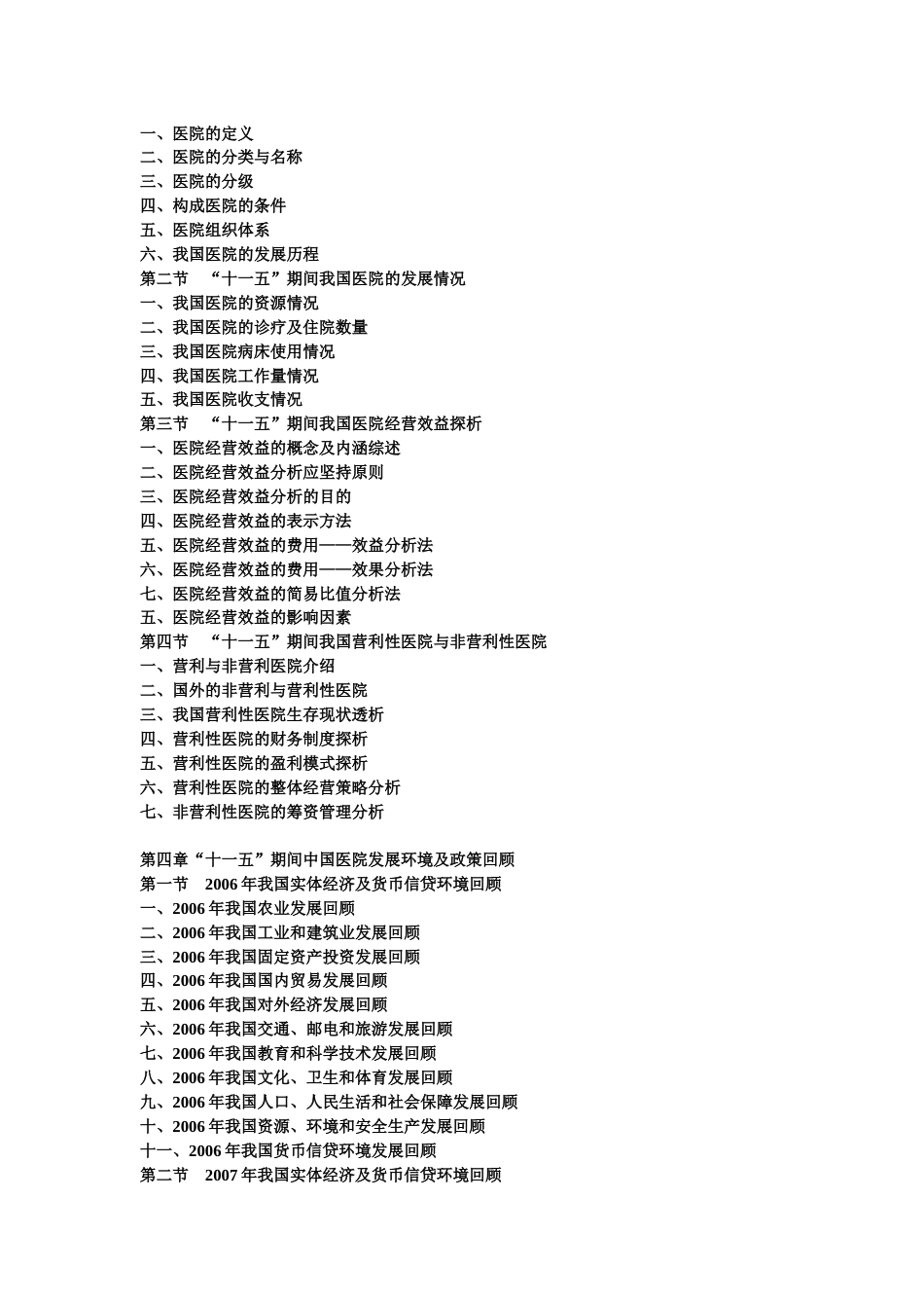 中国医院“十一五”期间投资分析及“十二五”发展前景预测报告103[共13页]_第2页