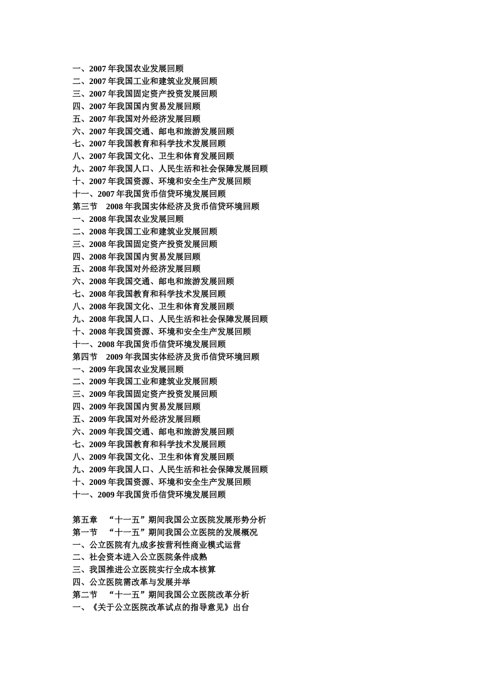 中国医院“十一五”期间投资分析及“十二五”发展前景预测报告103[共13页]_第3页