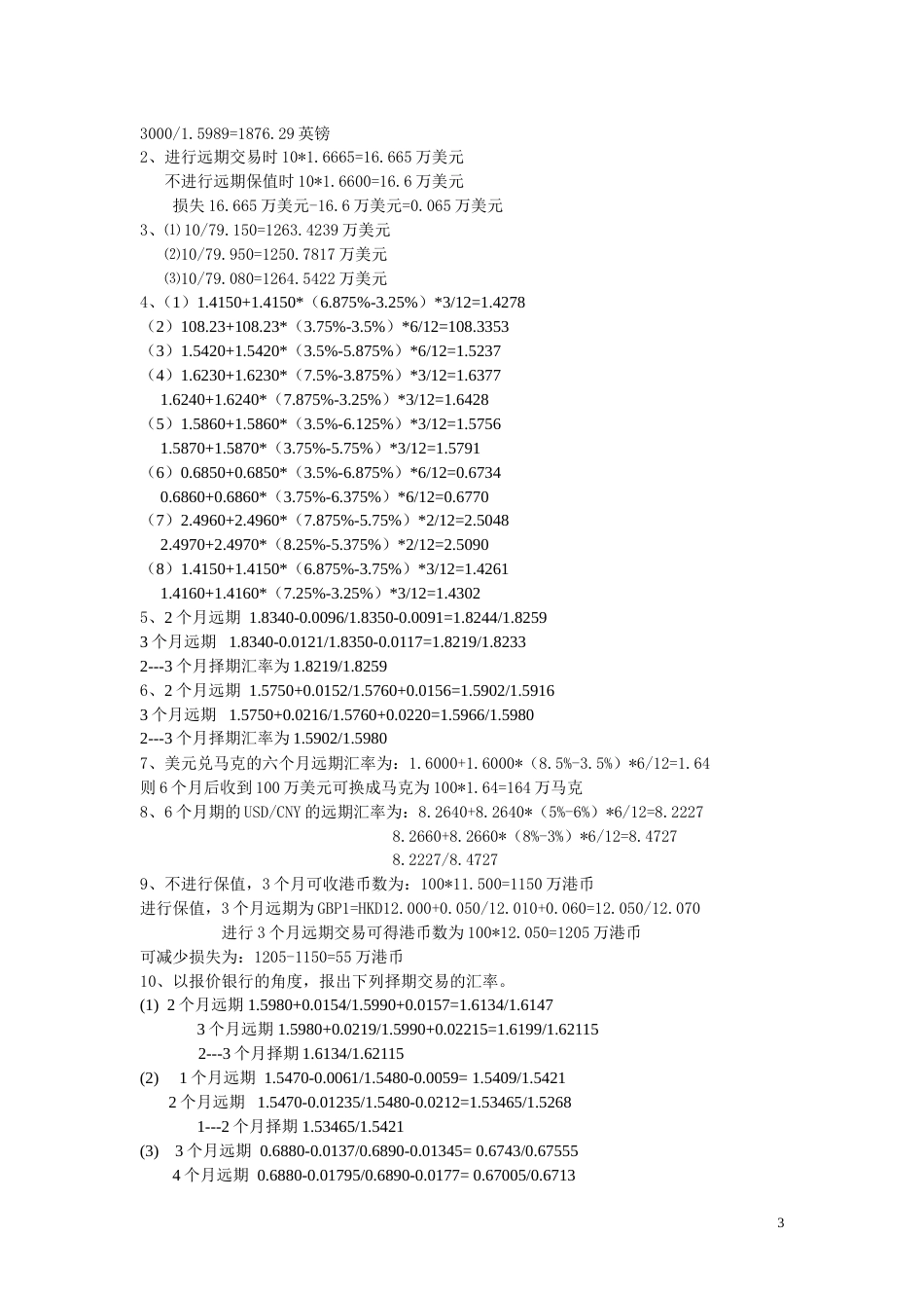 《外汇交易原理与实务》课后习题参考答案[共7页]_第3页