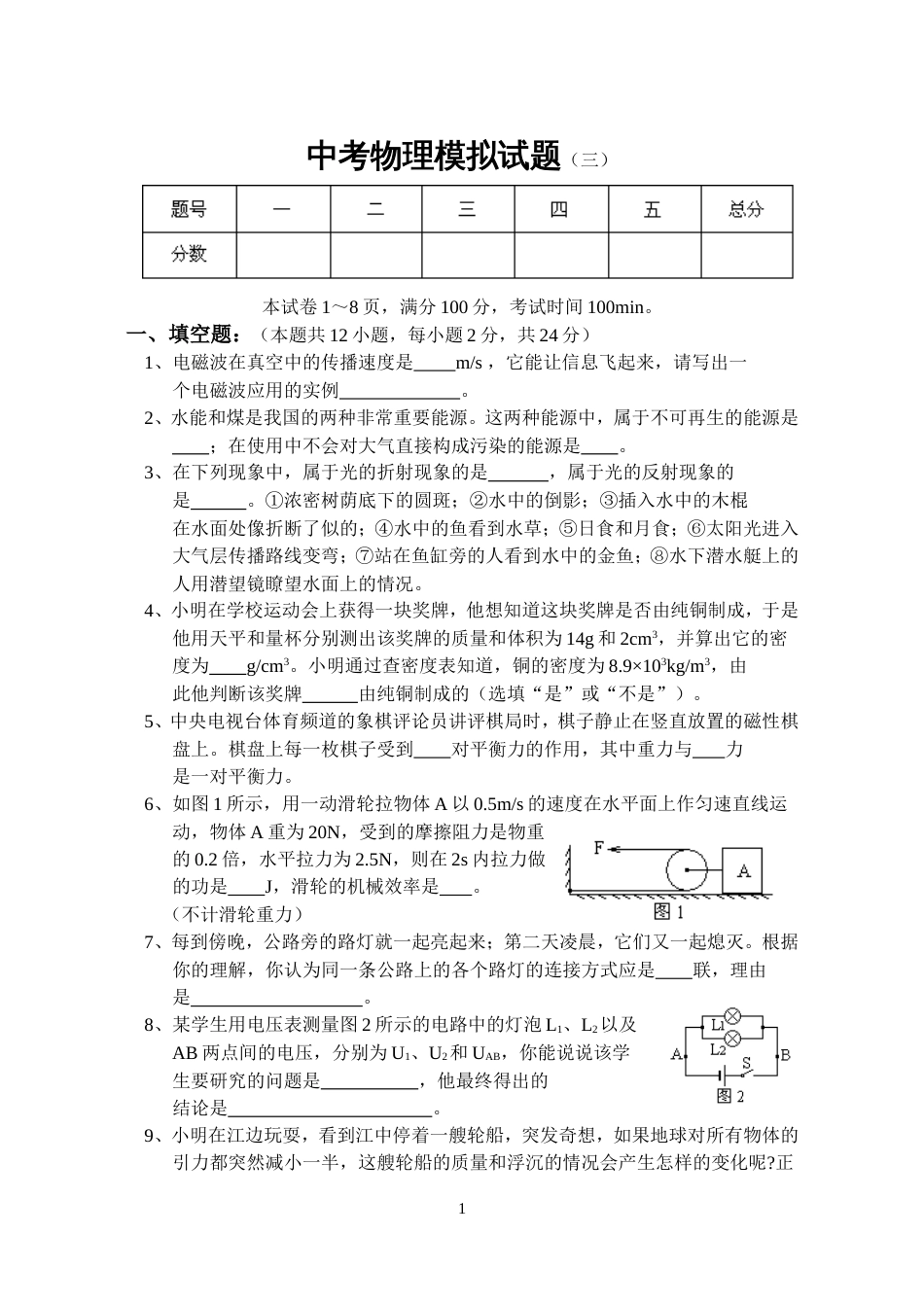 中考物理模拟试题3[共8页]_第1页