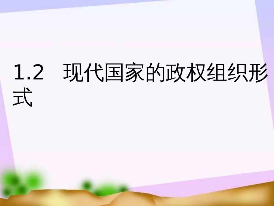 1.2现代国家的政权组织形式[共24页]_第1页