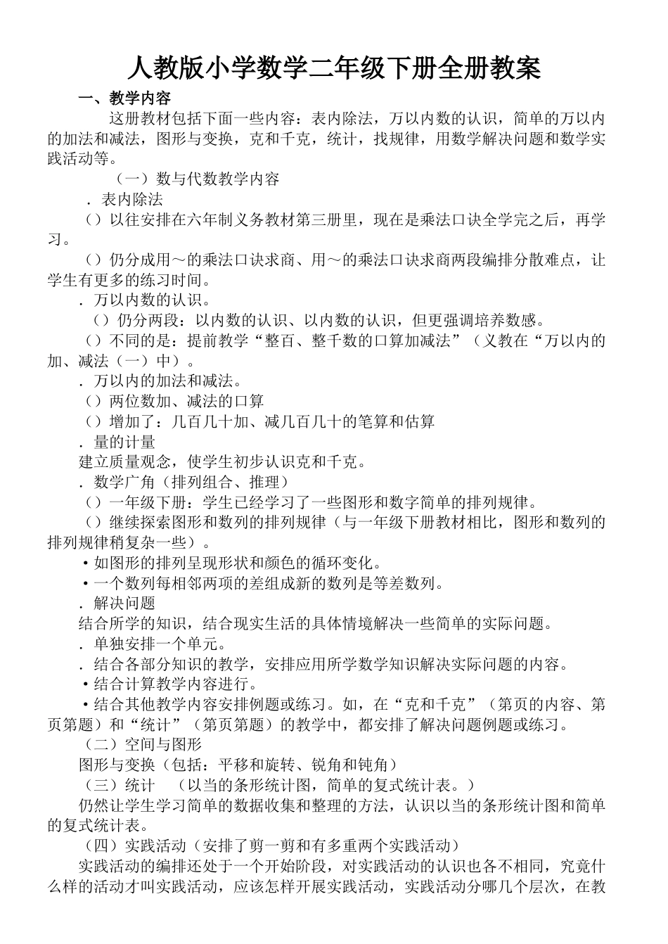 人教版小学数学二年级下册教案全册[共195页]_第1页