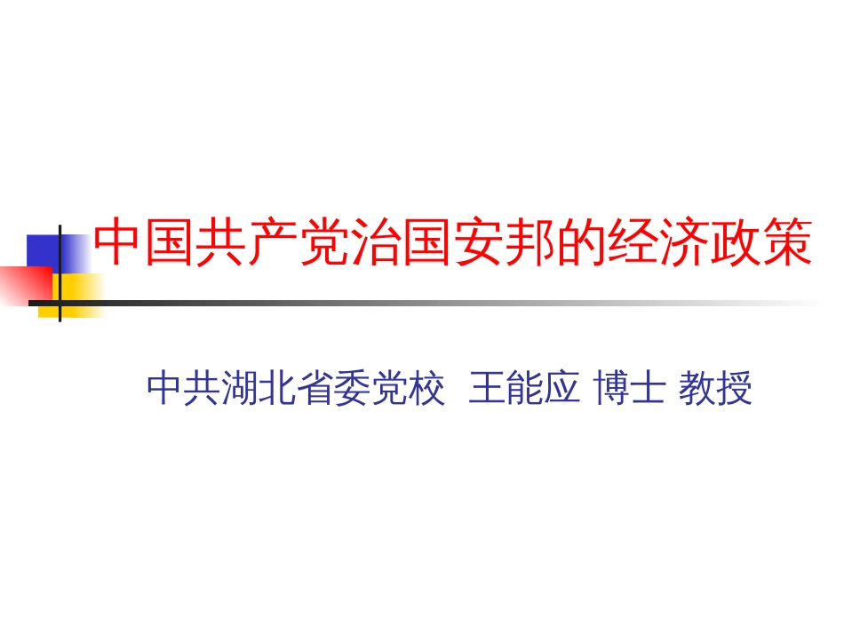 中国共产党治国安邦的经济政策[共70页]_第1页