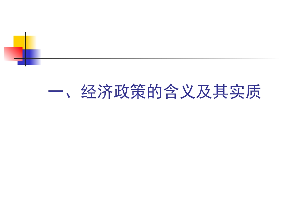 中国共产党治国安邦的经济政策[共70页]_第3页