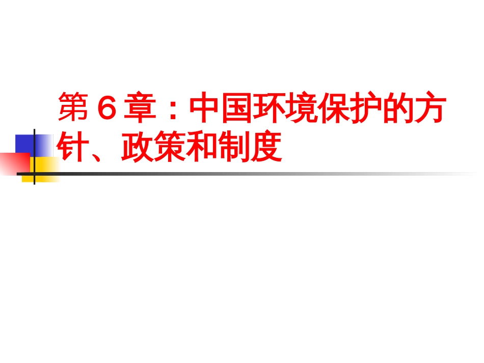 中国环境保护的方针、政策和制度[共178页]_第1页