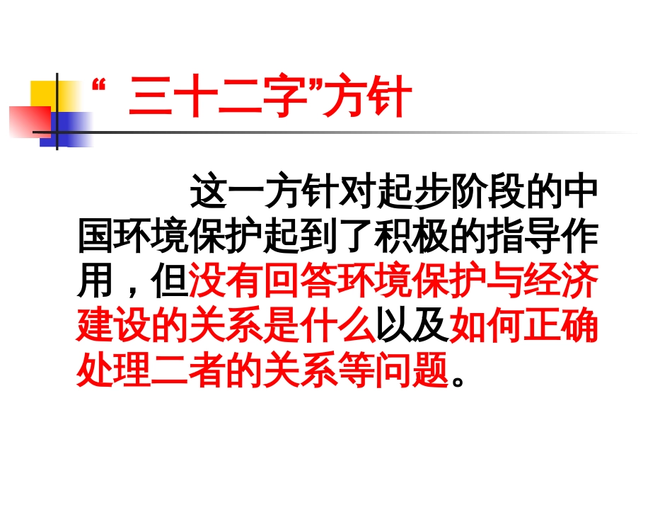 中国环境保护的方针、政策和制度[共178页]_第3页