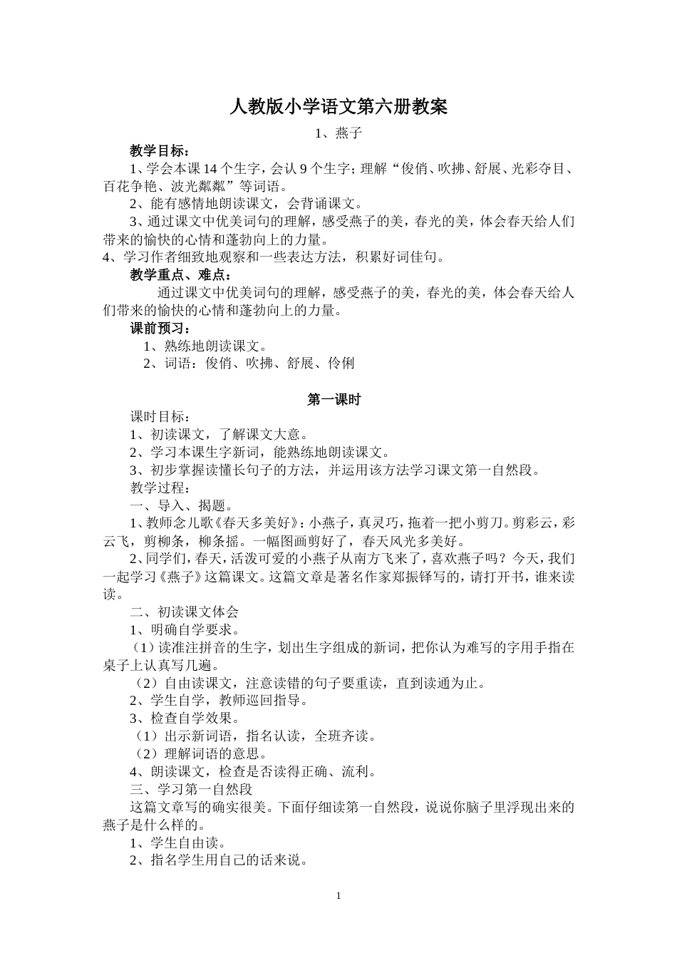 人教版小学语文三年级下册教案全册[共86页]_第1页