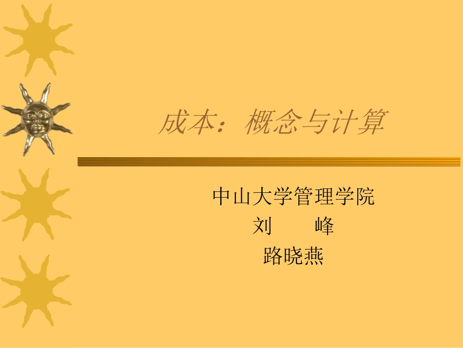 中山大学给某企业管理人员做的培训课件2下[共44页]_第1页