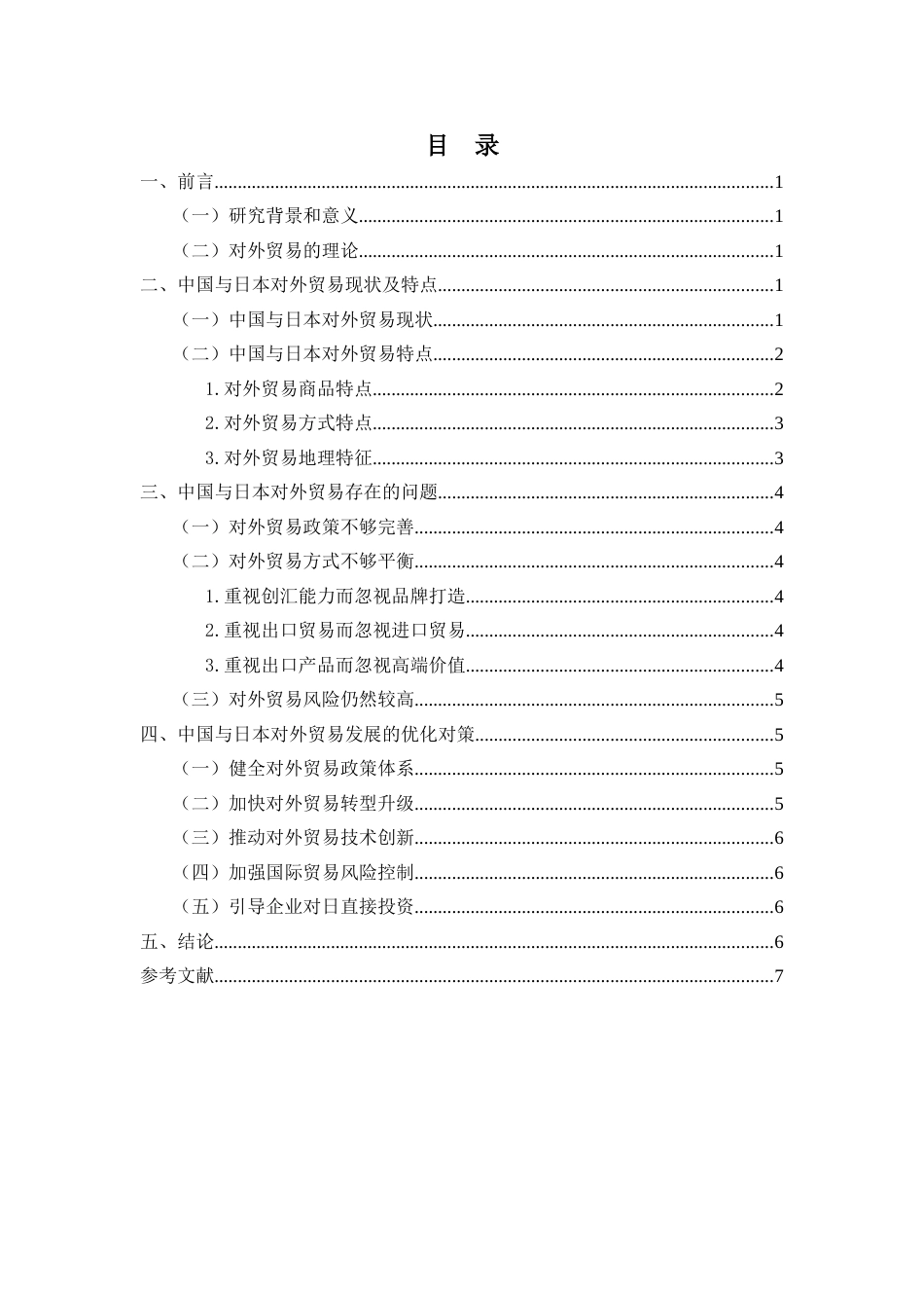 中国与日本的对外贸易现状及对策分析[共9页]_第1页