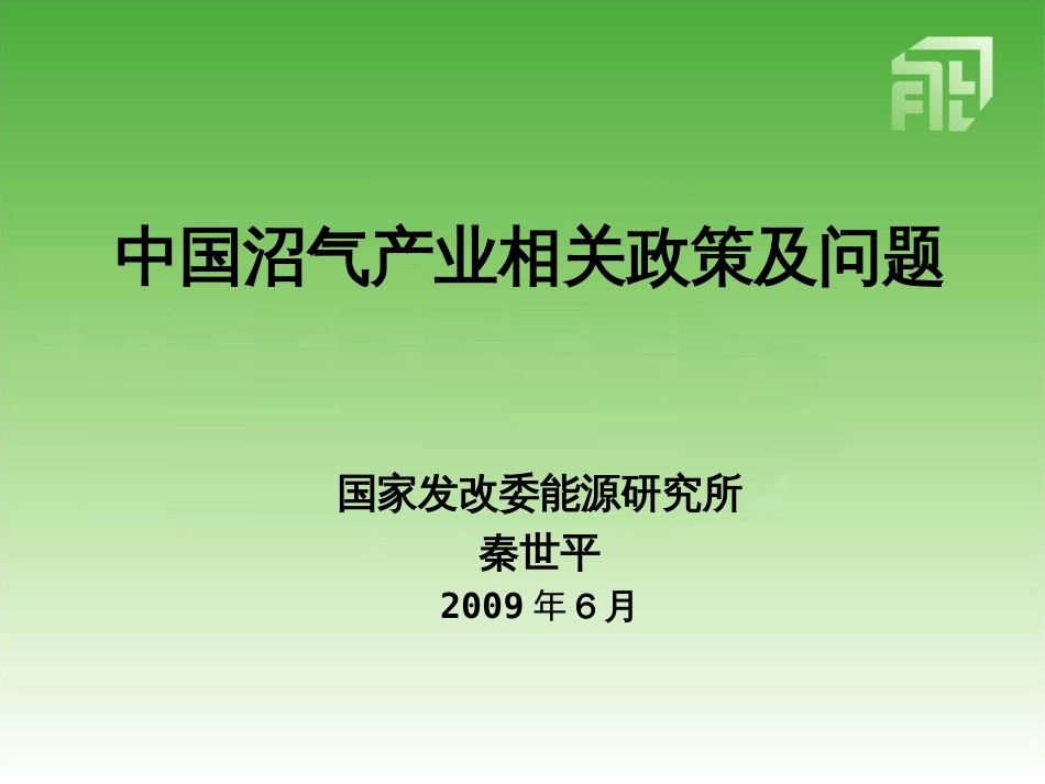 中国沼气产业相关政策及问题[共31页]_第1页