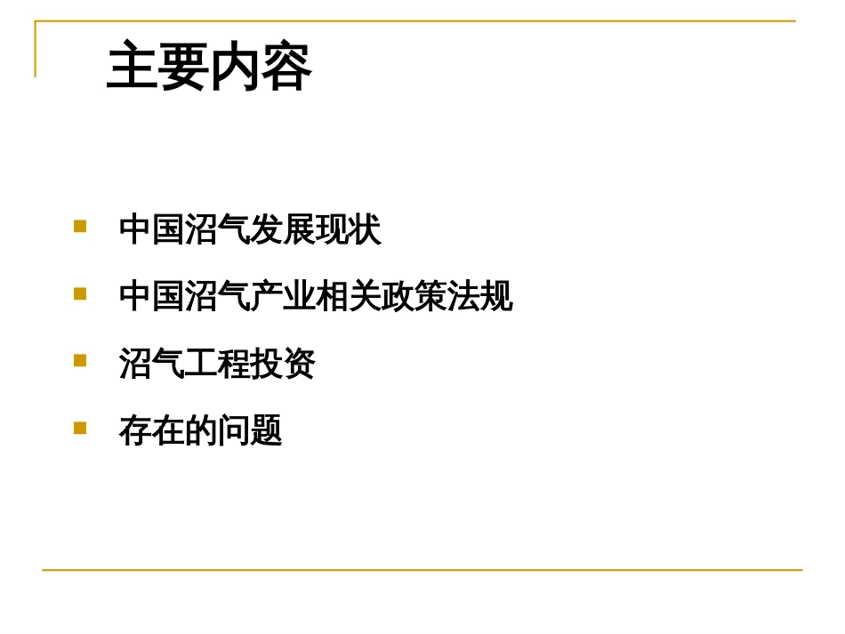 中国沼气产业相关政策及问题[共31页]_第2页