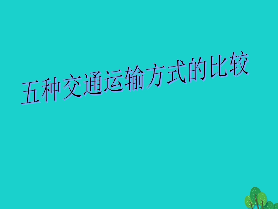 七年级地理下册 第四章 第四节 交通运输 五种交通运输方式的比较课件 中图版_第1页